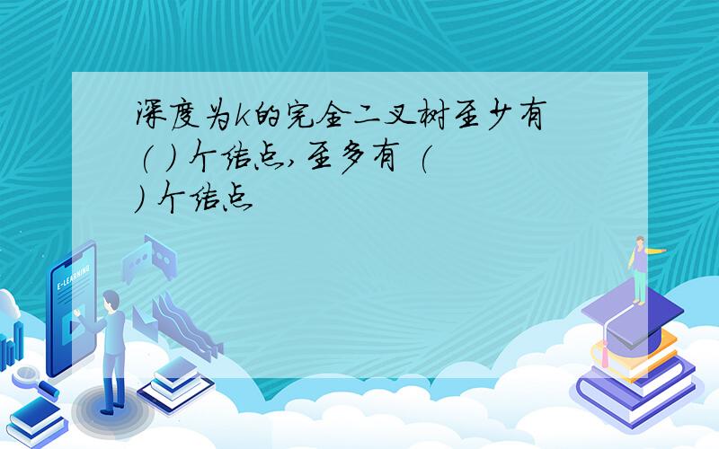 深度为k的完全二叉树至少有 ( ) 个结点,至多有 ( ) 个结点