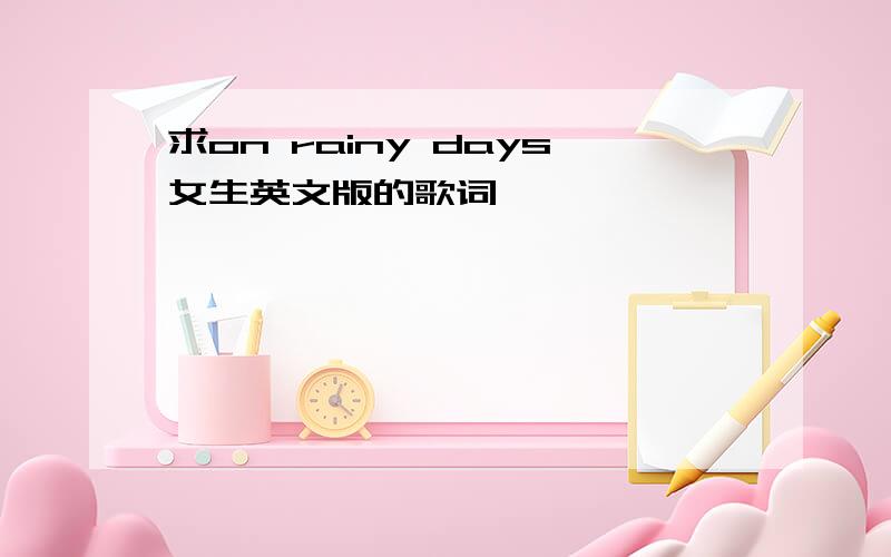 求on rainy days女生英文版的歌词