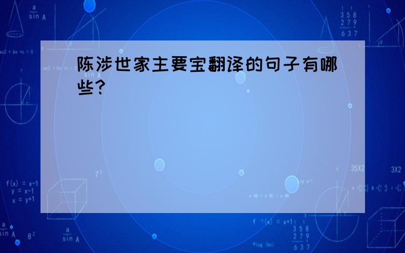 陈涉世家主要宝翻译的句子有哪些?