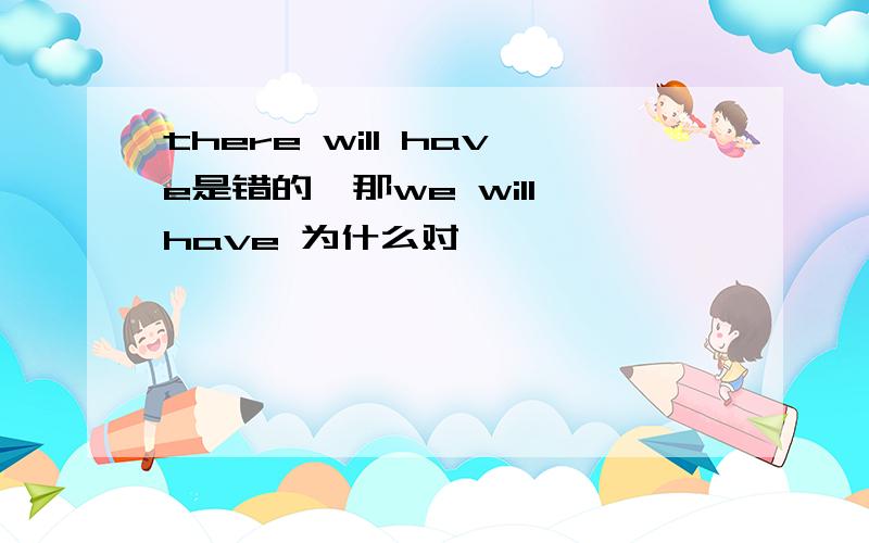 there will have是错的,那we will have 为什么对