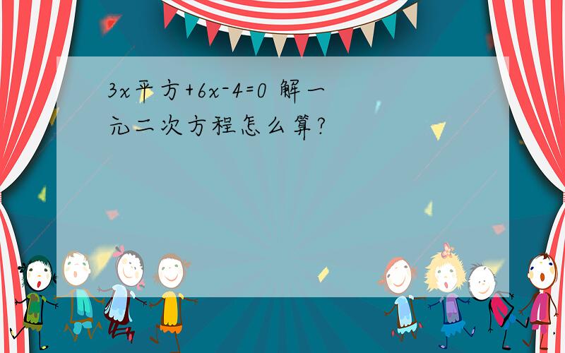 3x平方+6x-4=0 解一元二次方程怎么算?