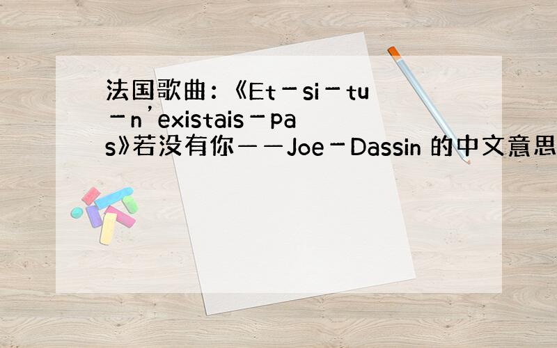 法国歌曲：《Et－si－tu－n’existais－pas》若没有你——Joe－Dassin 的中文意思