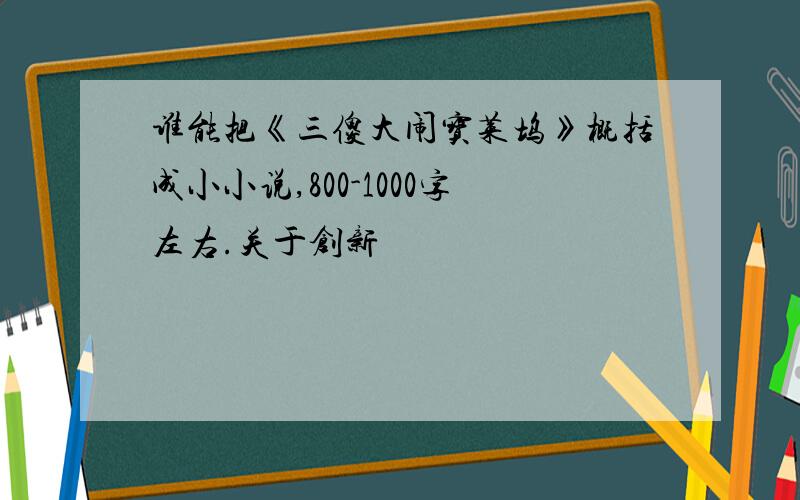 谁能把《三傻大闹宝莱坞》概括成小小说,800-1000字左右.关于创新