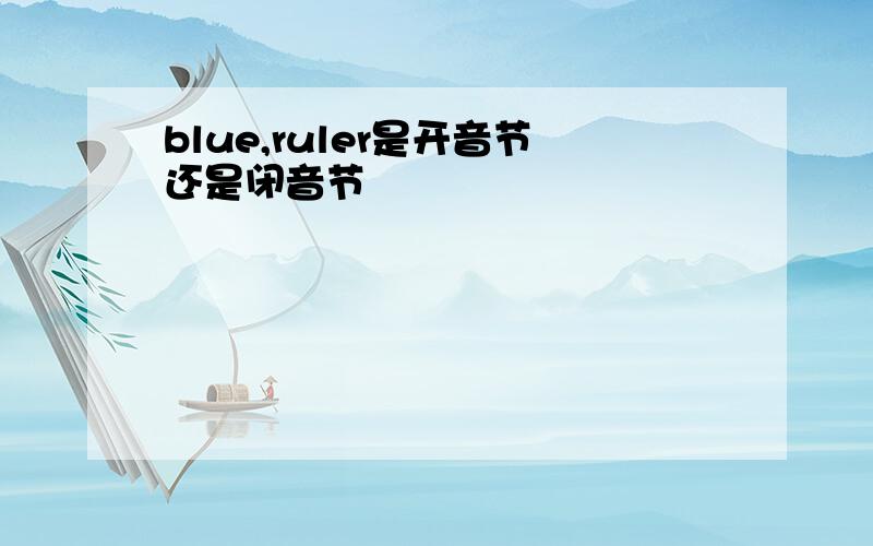 blue,ruler是开音节还是闭音节