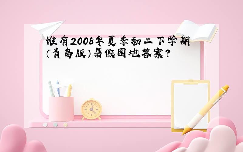 谁有2008年夏季初二下学期（青岛版）暑假园地答案?