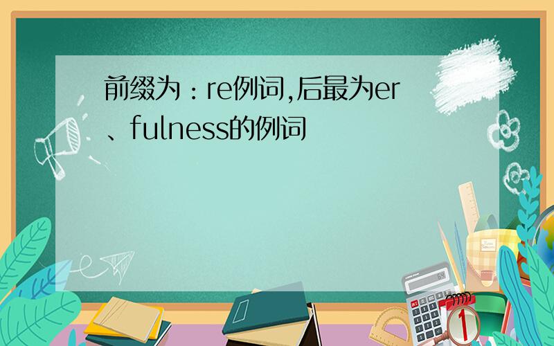 前缀为：re例词,后最为er、fulness的例词