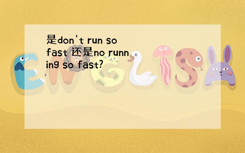 是don't run so fast 还是no running so fast?