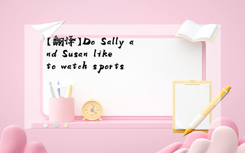 【翻译】Do Sally and Susan like to watch sports