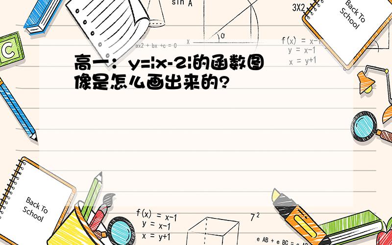 高一：y=|x-2|的函数图像是怎么画出来的?