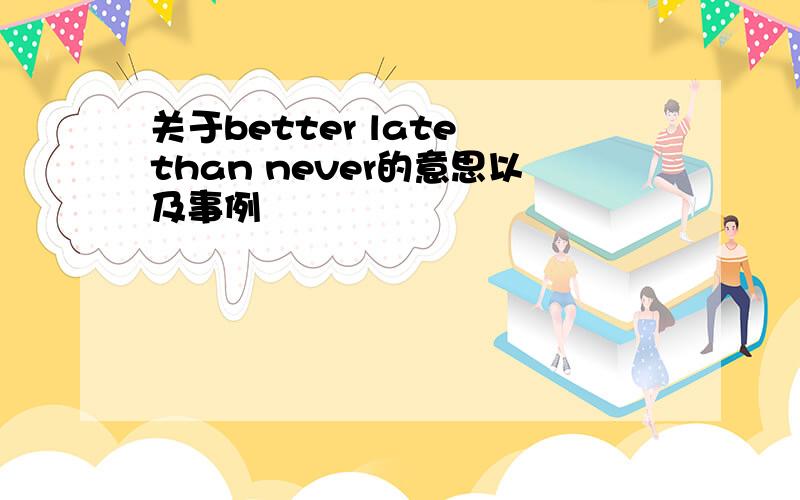 关于better late than never的意思以及事例