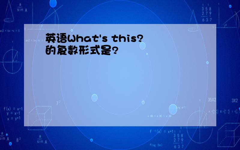 英语What's this?的复数形式是?