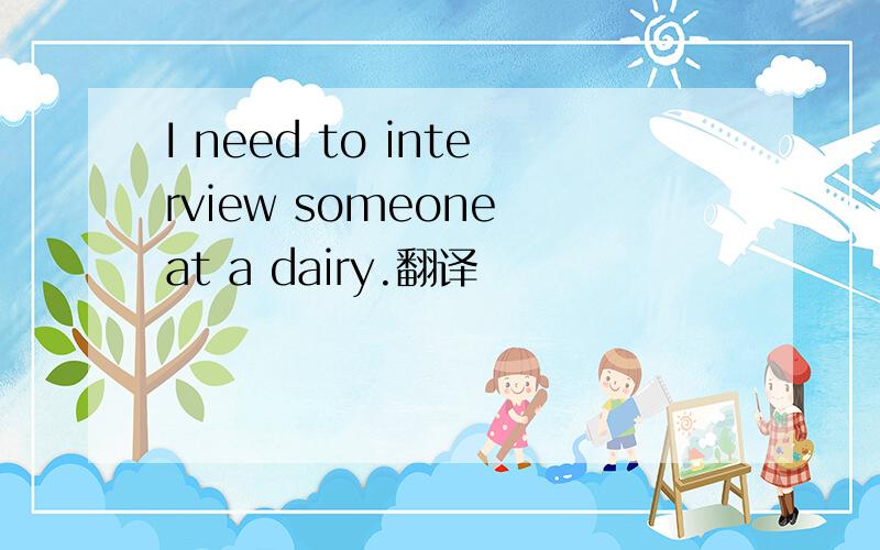 I need to interview someone at a dairy.翻译