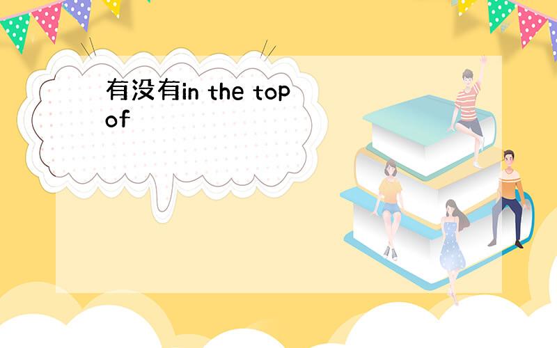 有没有in the top of