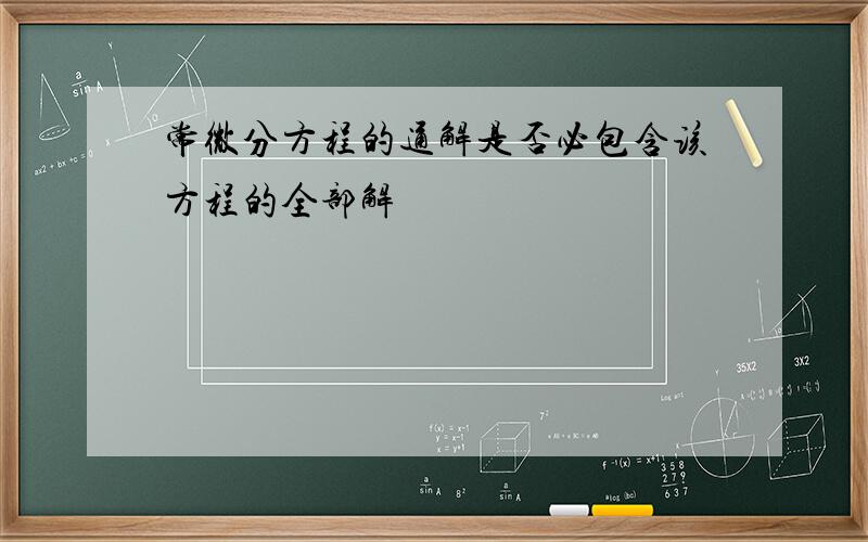 常微分方程的通解是否必包含该方程的全部解