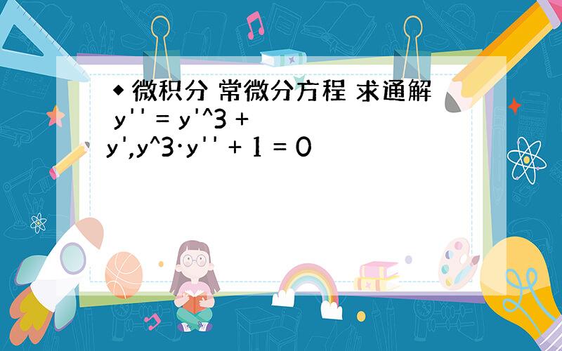 ◆微积分 常微分方程 求通解 y'' = y'^3 + y',y^3·y'' + 1 = 0