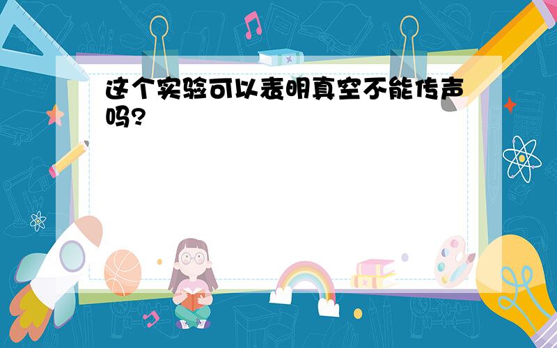 这个实验可以表明真空不能传声吗?