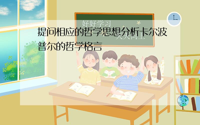 提问相应的哲学思想分析卡尔波普尔的哲学格言