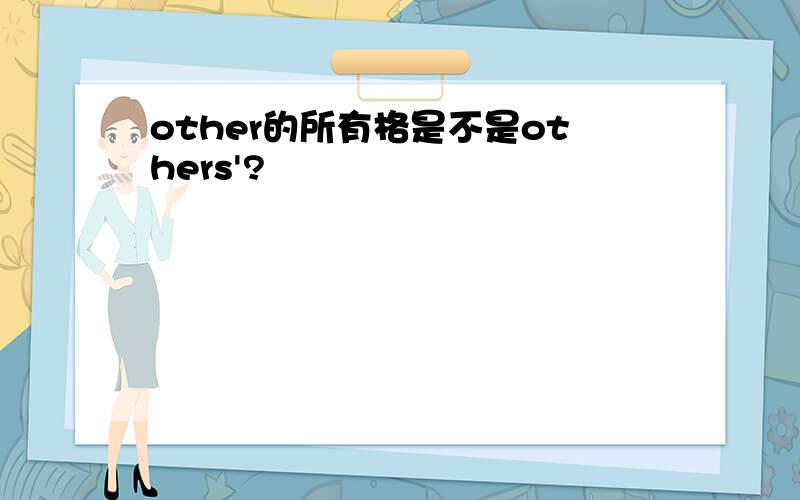 other的所有格是不是others'?