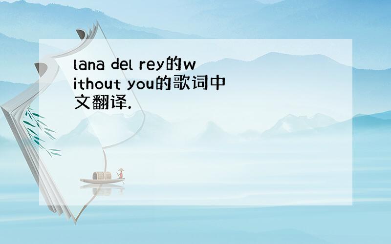 lana del rey的without you的歌词中文翻译.