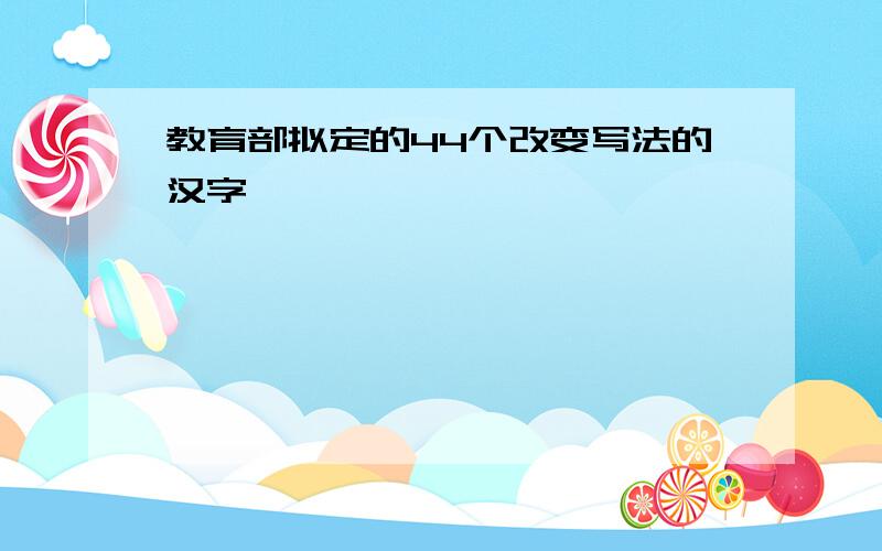 教育部拟定的44个改变写法的汉字