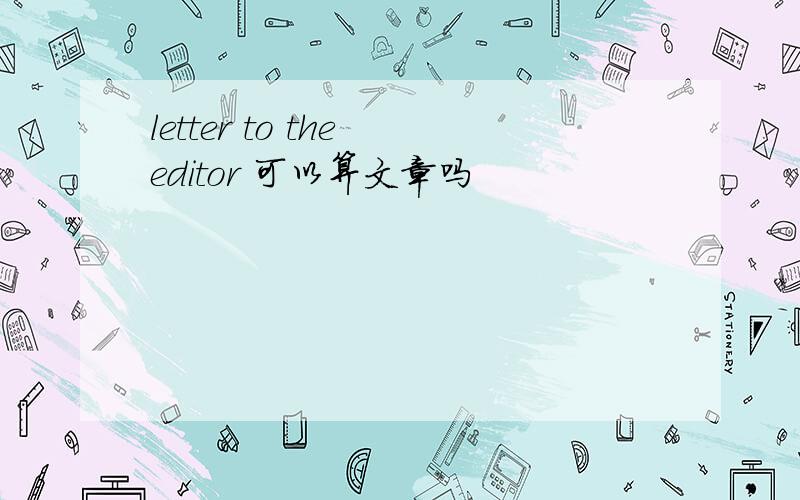 letter to the editor 可以算文章吗