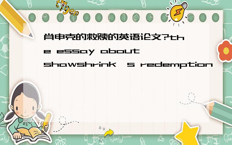 肖申克的救赎的英语论文?the essay about shawshrink