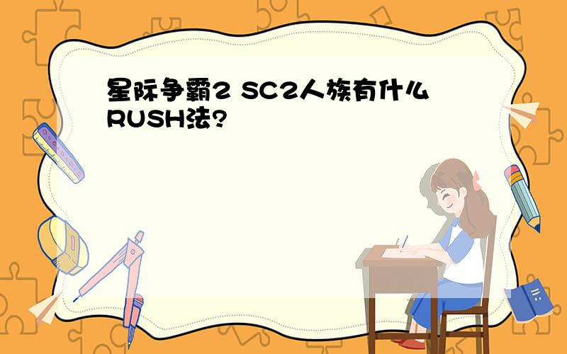 星际争霸2 SC2人族有什么RUSH法?