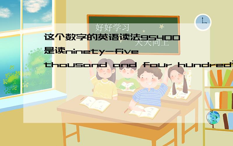 这个数字的英语读法95400是读ninety-five thousand and four hundred还是无and?