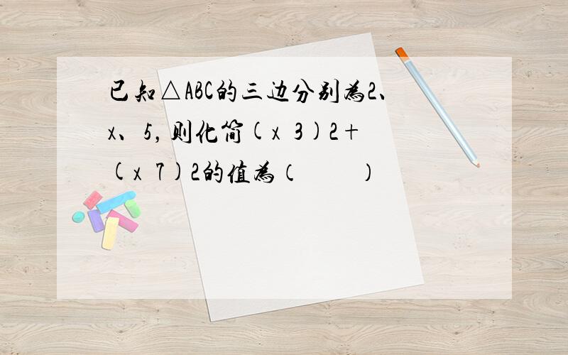 已知△ABC的三边分别为2、x、5，则化简(x−3)2+(x−7)2的值为（　　）