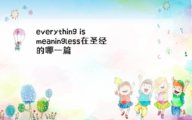 everything is meaningless在圣经的哪一篇