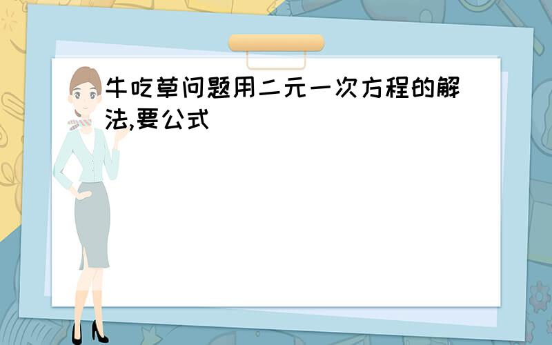 牛吃草问题用二元一次方程的解法,要公式