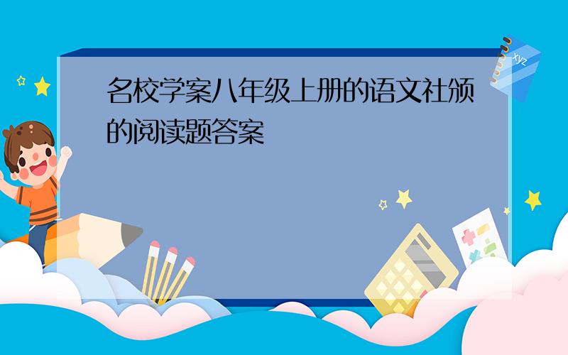 名校学案八年级上册的语文社颁的阅读题答案