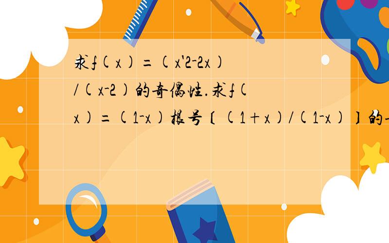 求f(x)=(x'2-2x)/(x-2)的奇偶性.求f(x)=(1-x)根号〔(1+x)/(1-x)〕的奇偶性.