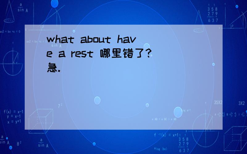 what about have a rest 哪里错了?急.