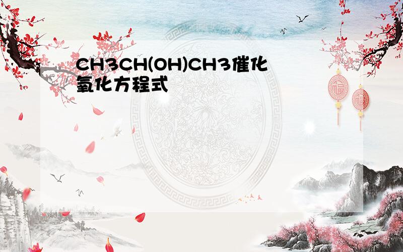 CH3CH(OH)CH3催化氧化方程式