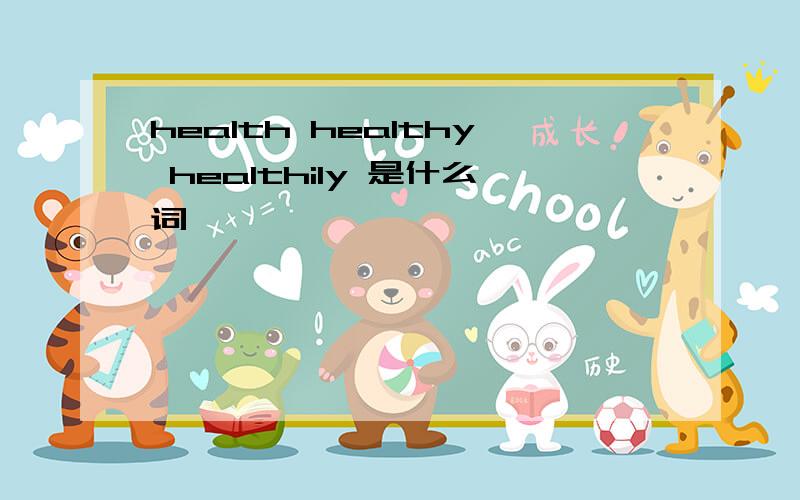 health healthy healthily 是什么词