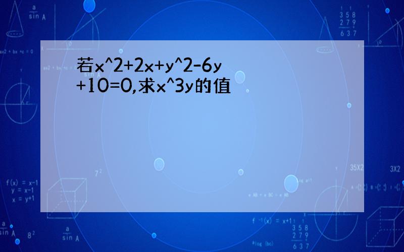 若x^2+2x+y^2-6y+10=0,求x^3y的值