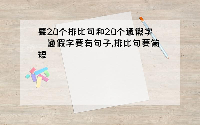 要20个排比句和20个通假字（通假字要有句子,排比句要简短）