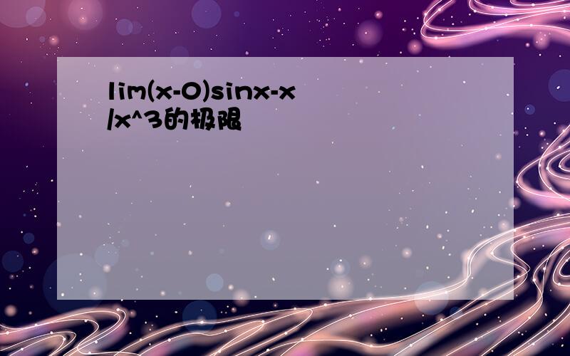 lim(x-0)sinx-x/x^3的极限