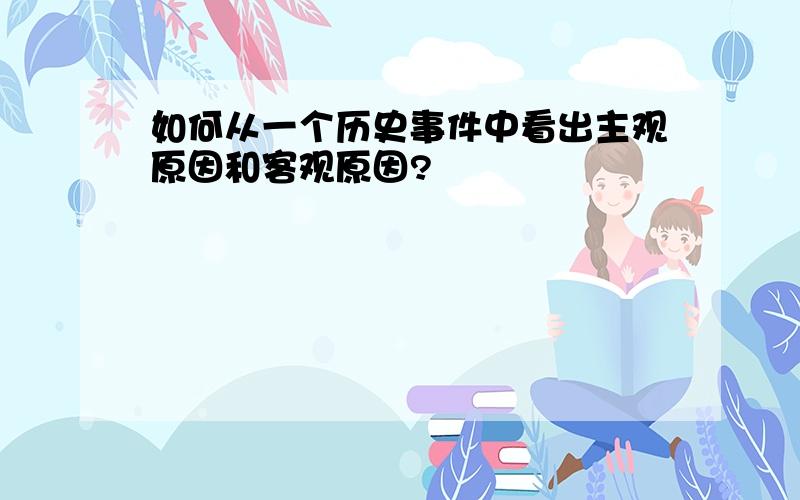 如何从一个历史事件中看出主观原因和客观原因?