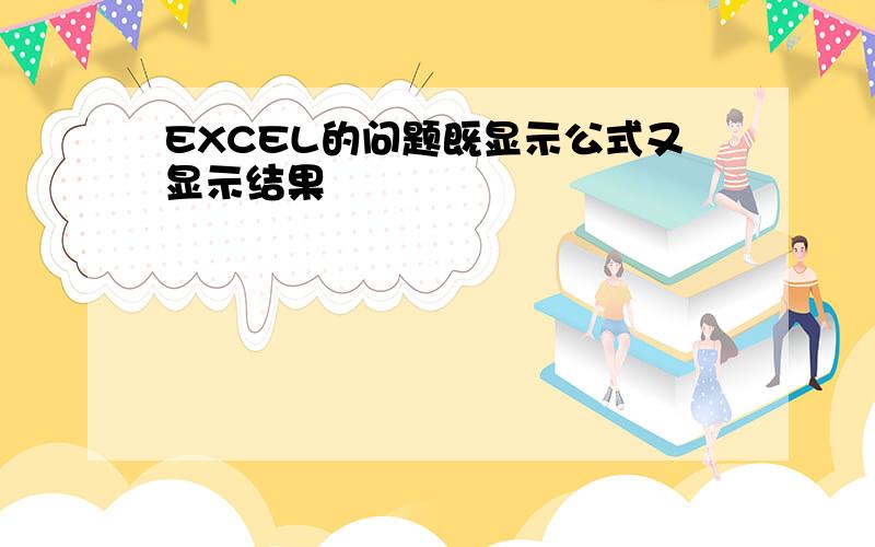 EXCEL的问题既显示公式又显示结果