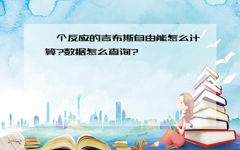 一个反应的吉布斯自由能怎么计算?数据怎么查询?