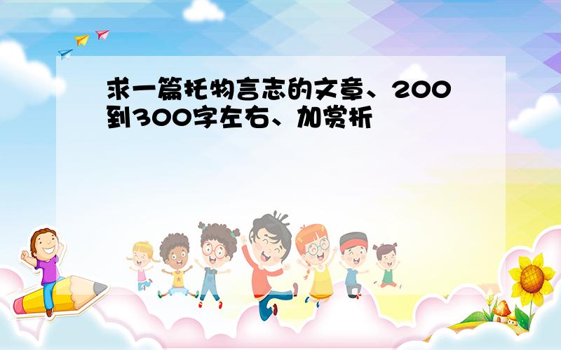 求一篇托物言志的文章、200到300字左右、加赏析