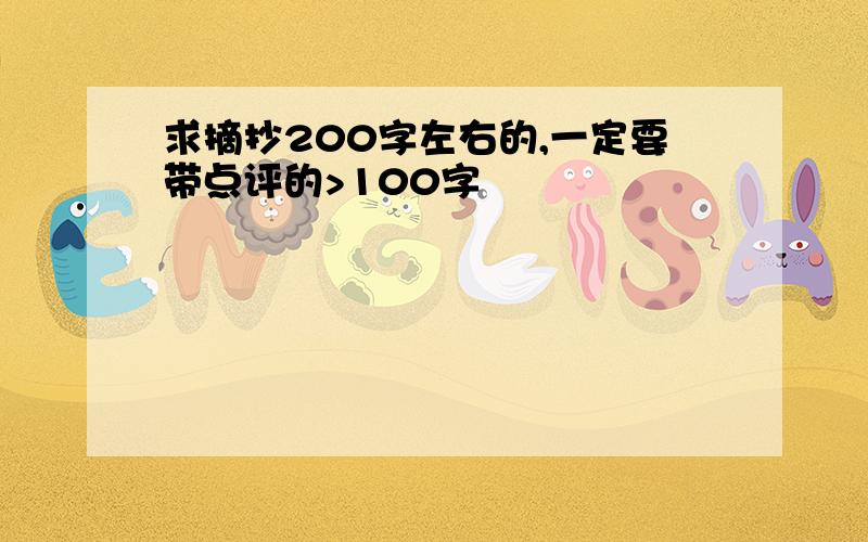 求摘抄200字左右的,一定要带点评的>100字