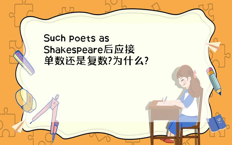 Such poets as Shakespeare后应接单数还是复数?为什么?