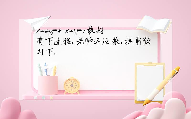 x+2y=4 x+y=1最好有下过程,老师还没教,提前预习下,