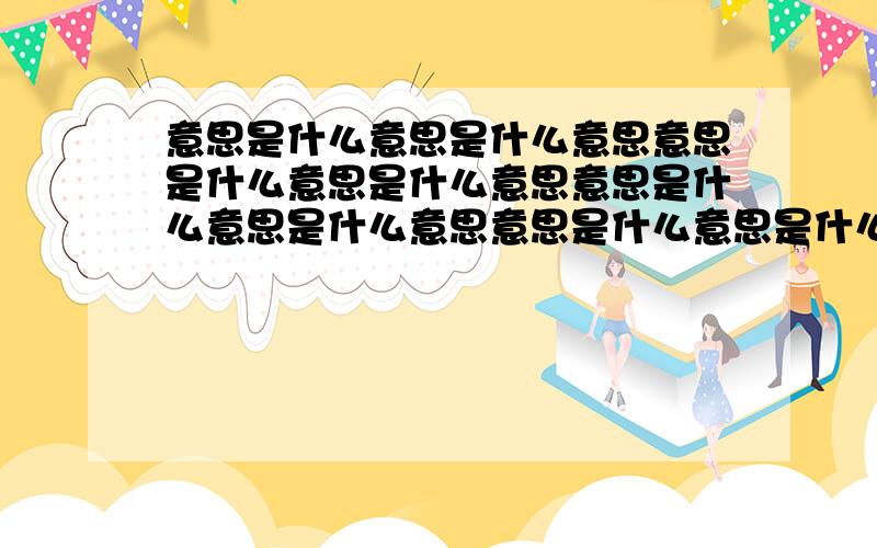 意思是什么意思是什么意思意思是什么意思是什么意思意思是什么意思是什么意思意思是什么意思是什么意思