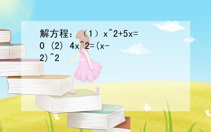 解方程：（1）x^2+5x=0 (2) 4x^2=(x-2)^2