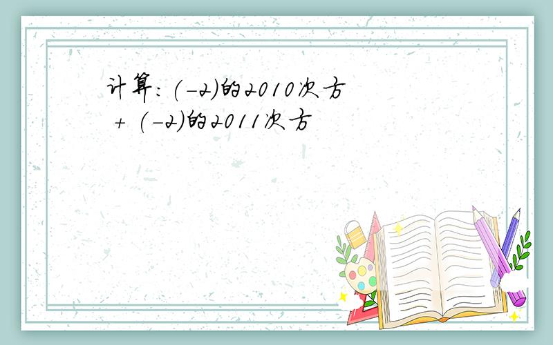 计算:(-2)的2010次方 + (-2)的2011次方