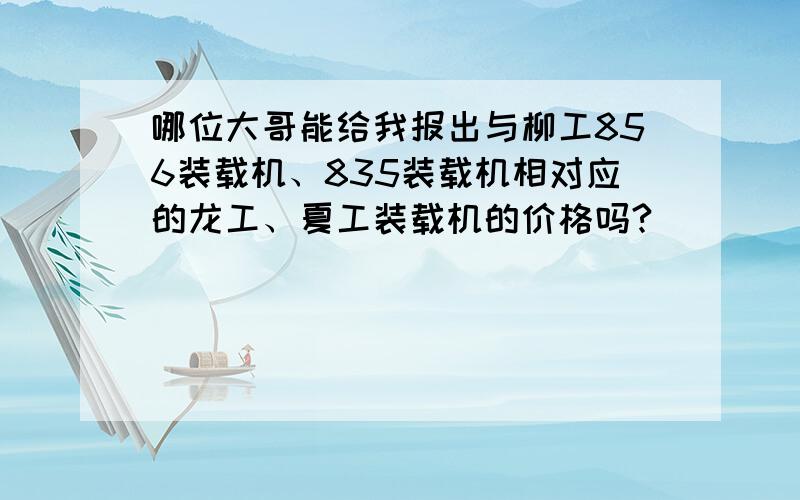 哪位大哥能给我报出与柳工856装载机、835装载机相对应的龙工、夏工装载机的价格吗?